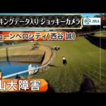 【ジョッキーカメラ】ジューンベロシティ騎乗の西谷誠騎手ジョッキーカメラ映像|2023年中山大障害|JRA公式