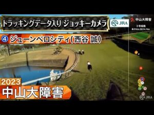 【ジョッキーカメラ】ジューンベロシティ騎乗の西谷誠騎手ジョッキーカメラ映像｜2023年中山大障害｜JRA公式