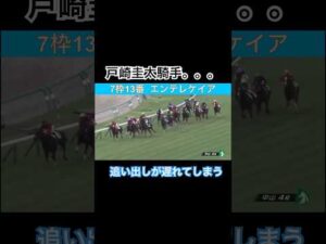 戸崎圭太騎手、最後の直線で後方すぎて前に届かず…
