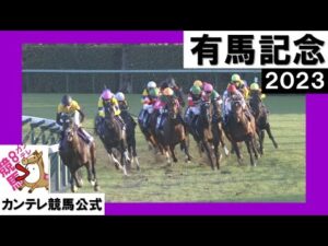 2023年 有馬記念(GⅠ) 【カンテレ公式】