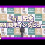 2023年 有馬記念(GⅠ) 勝利騎手インタビュー【カンテレ公式】