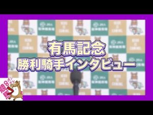 2023年 有馬記念(GⅠ) 勝利騎手インタビュー【カンテレ公式】