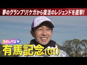 【武豊騎手を直撃】予想に役立つ㊙ネタ満載!<有馬記念(GⅠ)>