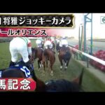 【ジョッキーカメラ】ソールオリエンス騎乗の川田将雅騎手ジョッキーカメラ映像|2023年有馬記念|JRA公式