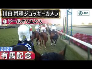 【ジョッキーカメラ】ソールオリエンス騎乗の川田将雅騎手ジョッキーカメラ映像|2023年有馬記念|JRA公式
