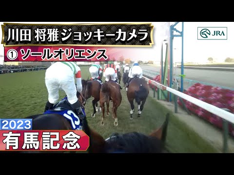 【ジョッキーカメラ】ソールオリエンス騎乗の川田将雅騎手ジョッキーカメラ映像｜2023年有馬記念｜JRA公式