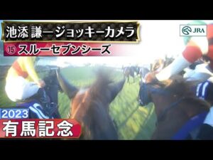 【ジョッキーカメラ】スルーセブンシーズ騎乗の池添謙一騎手ジョッキーカメラ映像|2023年有馬記念|JRA公式