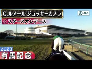【ジョッキーカメラ】スターズオンアース騎乗のC.ルメール騎手ジョッキーカメラ映像|2023年有馬記念|JRA公式