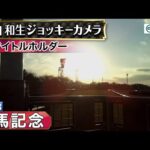 【ジョッキーカメラ】タイトルホルダー騎乗の横山和生騎手ジョッキーカメラ映像|2023年有馬記念|JRA公式