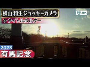 【ジョッキーカメラ】タイトルホルダー騎乗の横山和生騎手ジョッキーカメラ映像|2023年有馬記念|JRA公式