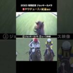 【ジョッキーカメラ×レース映像】2023年有馬記念 ドウデュース 武豊騎手 #shorts |JRA公式