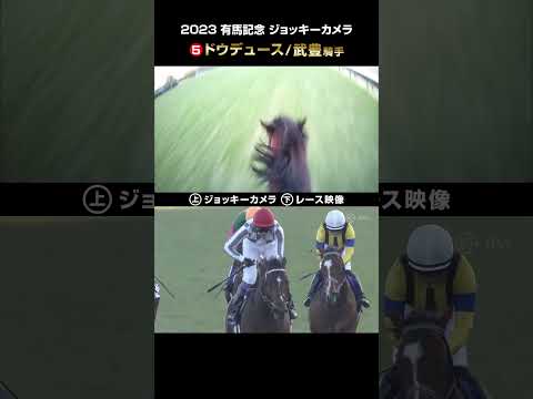 【ジョッキーカメラ×レース映像】2023年有馬記念 ドウデュース 武豊騎手 #shorts ｜JRA公式