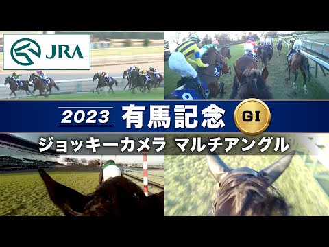 【マルチアングル】2023年有馬記念「ジョッキーカメラ」 | ドウデュース・スターズオンアース・タイトルホルダー | JRA公式