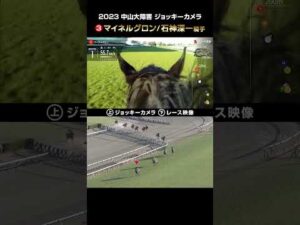 【ジョッキーカメラ×レース映像】2023年中山大障害 マイネルグロン 石神深一騎手 #shorts ｜JRA公式