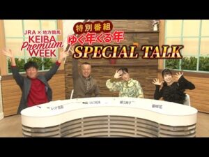 競馬プレミアムウィーク2023-24 特別番組 ｜ゆく年くる年 SPECIAL TALK