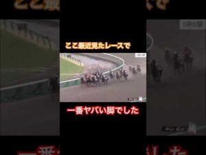 ここ最近のレースで一番ヤバい末脚??