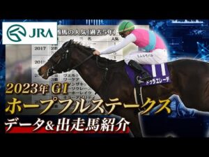 【データ&出走馬紹介】2023年 ホープフルステークス｜JRA公式