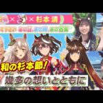 【最終回】TVアニメ『ウマ娘 プリティーダービー Season 3』 × 杉本清 教えてください あの日、あの時、あの名馬 #7:幾多の想いとともに
