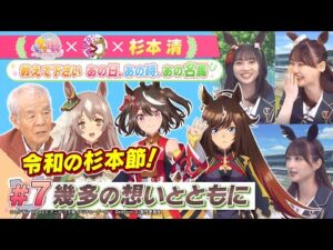 【最終回】TVアニメ『ウマ娘 プリティーダービー Season 3』 × 杉本清 教えてください あの日、あの時、あの名馬 　#７：幾多の想いとともに
