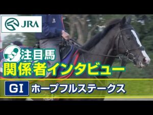 【注目馬 関係者インタビュー】2023年 ホープフルステークス｜JRA公式