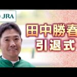 田中勝春騎手 引退式 | JRA公式