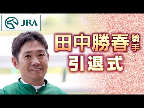 田中勝春騎手　引退式 | JRA公式