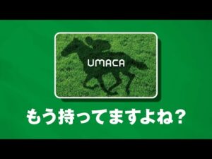 便利でおトクなUMACA！今から始めてみませんか？ | JRA公式