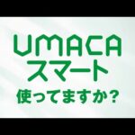 【説明編】もっとラクして競馬を楽しみません?UMACAスマート! | JRA公式