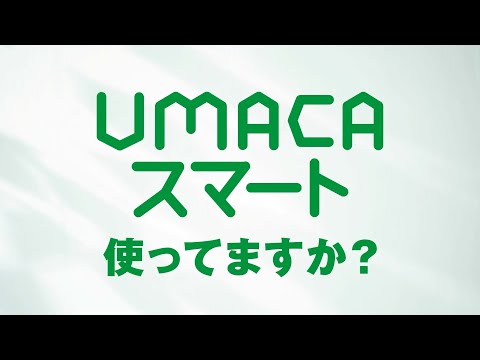 【説明編】もっとラクして競馬を楽しみません？UMACAスマート！ | JRA公式