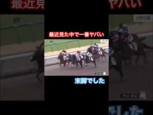 ここ最近のレースで一番ヤバい末脚??