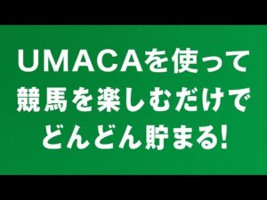 【説明編】競馬を楽しむだけでどんどん貯まるUMACAポイント！おトクに競馬を楽しみましょう | JRA公式