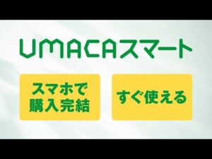 【説明編】もっとラクして競馬を楽しみません？UMACAスマート！ | JRA公式