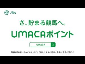 【概要編】競馬を楽しむだけでどんどん貯まるUMACAポイント！おトクに競馬を楽しみましょう！ | JRA公式