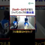 ジョッキーカメラは見た!「ジャパンカップの舞台裏」#ジャパンカップ #競馬 #shorts | JRA公式