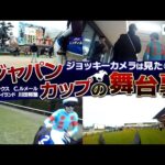 【貴重映像】ジョッキーカメラは見た!「ジャパンカップの舞台裏」| イクイノックス×C.ルメール・リバティアイランド×川田将雅| JRA公式