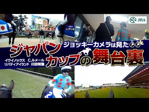 【貴重映像】ジョッキーカメラは見た！「ジャパンカップの舞台裏」| イクイノックス×C.ルメール・リバティアイランド×川田将雅｜ JRA公式