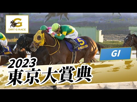 2023年 東京大賞典GI｜第69回｜NAR公式