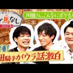 【超貴重トーク!】「初めて追い切りに乗った時点で〇〇を決断」「”お嬢さん”がこんなに話題に…」偉業の裏側を激白!<川島&ノブ 夢ウダ馬なし2023 3冠制覇!川田騎手&森香澄がやってきた!SP>