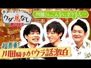 【超貴重トーク！】「初めて追い切りに乗った時点で〇〇を決断」「”お嬢さん”がこんなに話題に…」偉業の裏側を激白！＜川島＆ノブ 夢ウダ馬なし2023 ３冠制覇！川田騎手＆森香澄がやってきた！ＳＰ＞