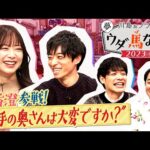 【森香澄が川田騎手を丸裸に!?】休日、家族、〇〇芸人との交流…トップジョッキーの知られざるプライベート!<川島&ノブ 夢ウダ馬なし2023 3冠制覇!川田騎手&森香澄がやってきた!SP>