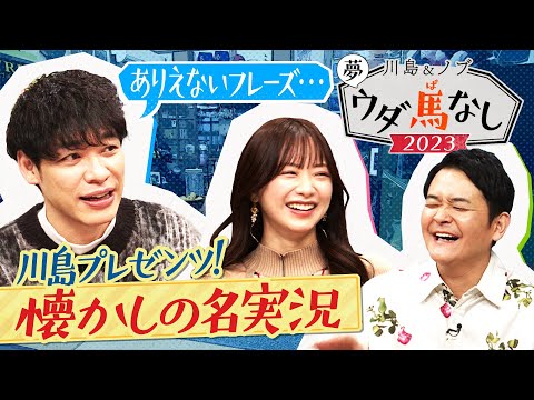 ♯３【川島が2024年 注目する１頭は！？】大波乱、偉業、兄弟のドラマ…心に残る名実況も！＜川島＆ノブ 夢ウダ馬なし2023 ３冠制覇！川田騎手＆森香澄がやってきた！ＳＰ＞