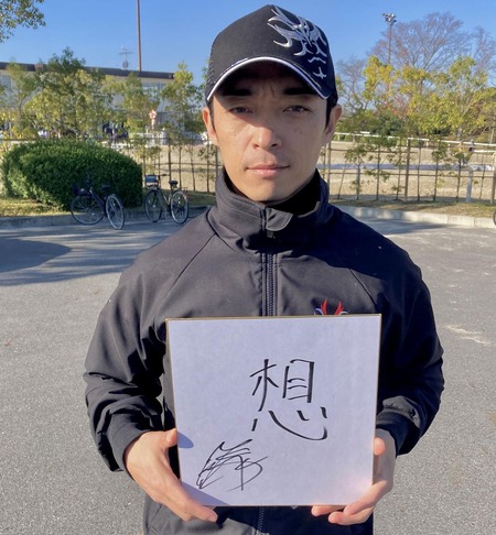 川田の今年の漢字『想』「想いをつないだバトンを受け取り結果を出すのが騎手の仕事」