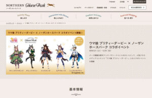 ノーザンホースパーク「ウマ娘」とコラボイベント開催