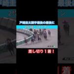 戸崎圭太騎手が最後の最後に差し切る