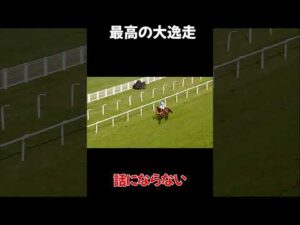 【競馬】話にならない。ランドオブリバティを彷彿とさせる大逸走…