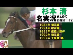 「大外から何か1頭突っ込んで来る！トップガン来た！」【杉本清 名実況集 #２】