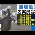 「世代交代なんだそれは!関係ない!ナリタトップロード!」【馬場鉄志 名実況集 #2】