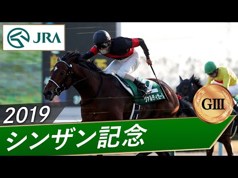 2019年 シンザン記念（GⅢ） | ヴァルディゼール | JRA公式