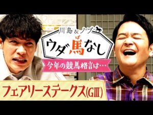 「自分を信じよう！」川島とノブが今年こそ覚えておきたい「競馬の格言」とは…!?【川島＆ノブ ウダ馬なし】