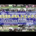 2023 JRAダイジェスト | JRA公式